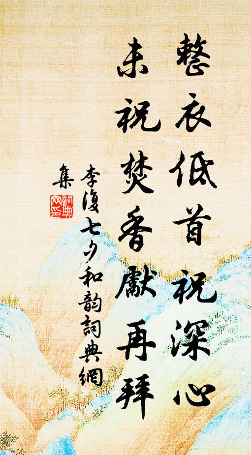 李复整衣低首祝深心，未祝焚香先再拜书法作品欣赏