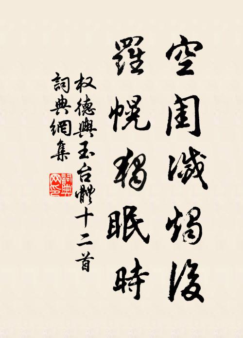 权德舆空闺灭烛后，罗幌独眠时书法作品欣赏
