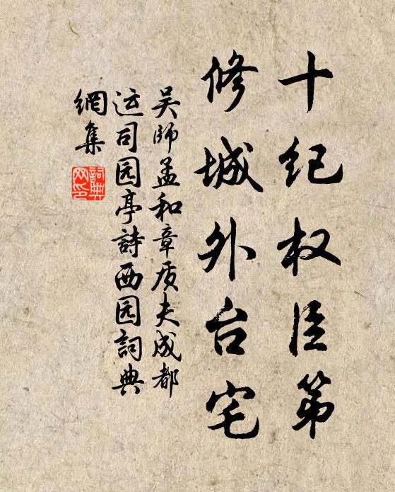 吴师孟十纪权臣第，修城外台宅书法作品欣赏