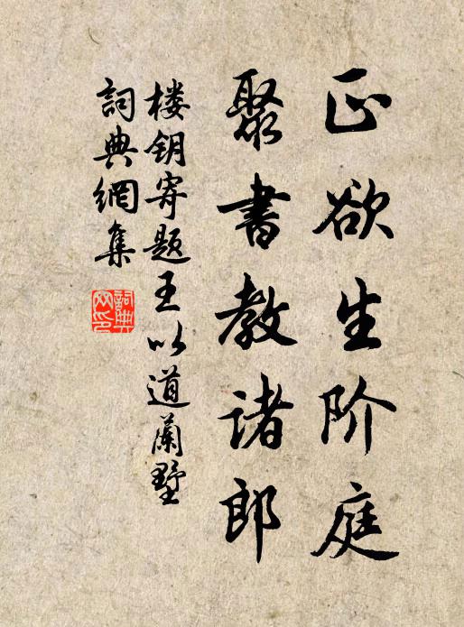楼钥正欲生阶庭，聚书教诸郎书法作品欣赏