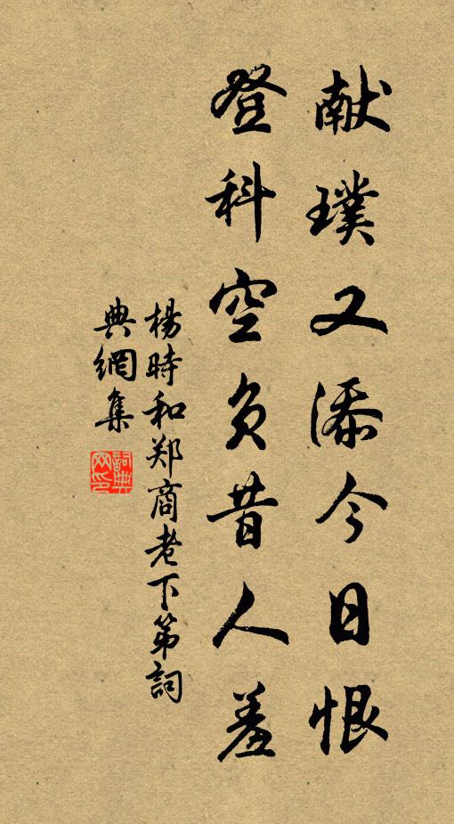 杨时献璞又添今日恨，登科空负昔人羞书法作品欣赏