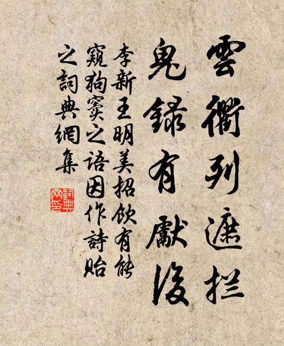 李新云衢列遮拦，鬼录有先后书法作品欣赏
