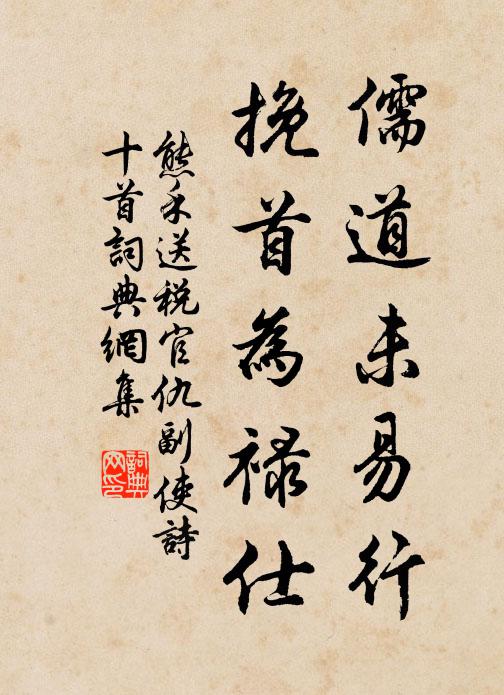熊禾儒道未易行，挽首为禄仕书法作品欣赏
