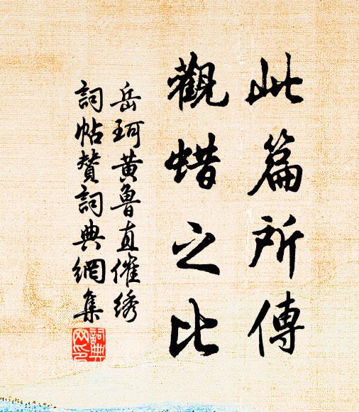 岳珂此篇所传，观蜡之比书法作品欣赏