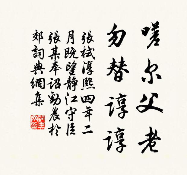 张栻嗟尔父老，勿替谆谆书法作品欣赏