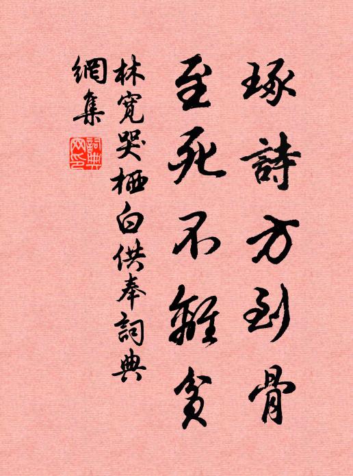 林宽琢诗方到骨，至死不离贫书法作品欣赏
