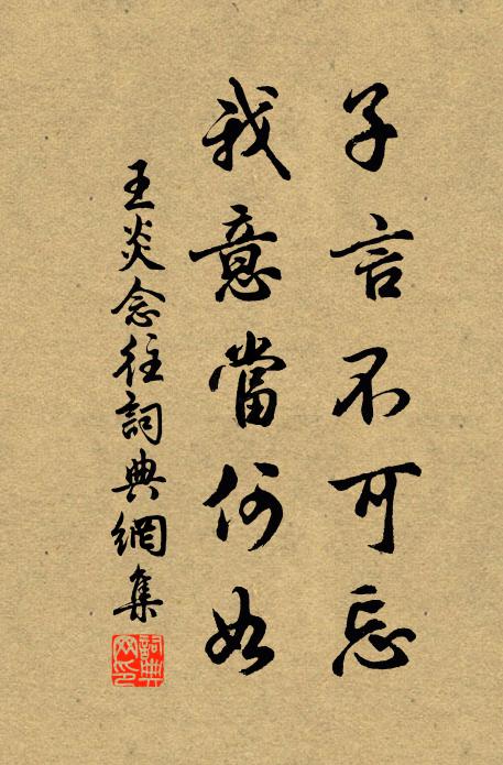 王炎子言不可忘，我意当何如书法作品欣赏