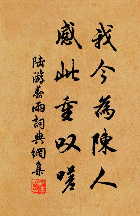 陆游我今为陈人，感此重叹嗟书法作品欣赏