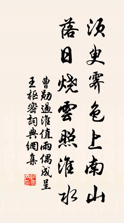 曹勋须臾霁色上南山，落日烧云照淮水书法作品欣赏