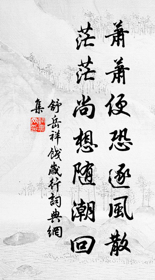 舒岳祥萧萧便恐逐风散，茫茫尚想随潮回书法作品欣赏