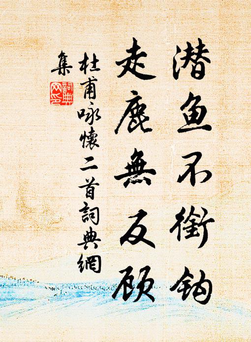 杜甫潜鱼不衔钩,走鹿无反顾书法作品欣赏