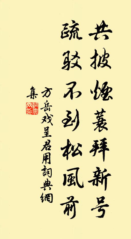 方岳共披烟蓑拜新号，疏驳不到松风前书法作品欣赏