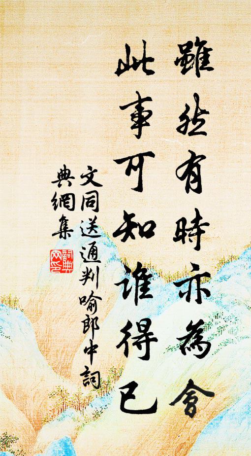 文同虽然有时亦为会，此事可知谁得已书法作品欣赏