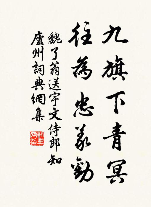 魏了翁九旗下青冥，往为忠义劝书法作品欣赏
