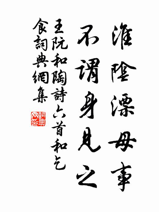 王阮淮阴漂母事，不谓身见之书法作品欣赏