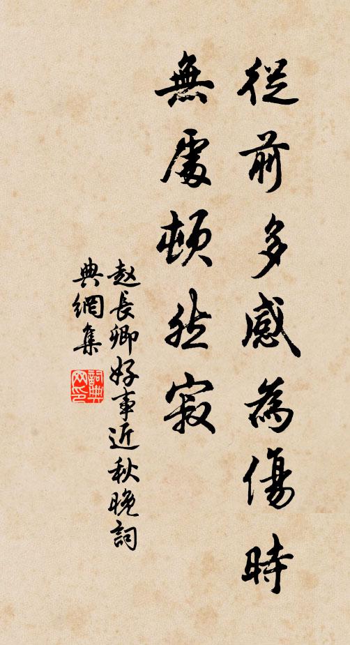 赵长卿从前多感为伤时，无处顿然寂书法作品欣赏