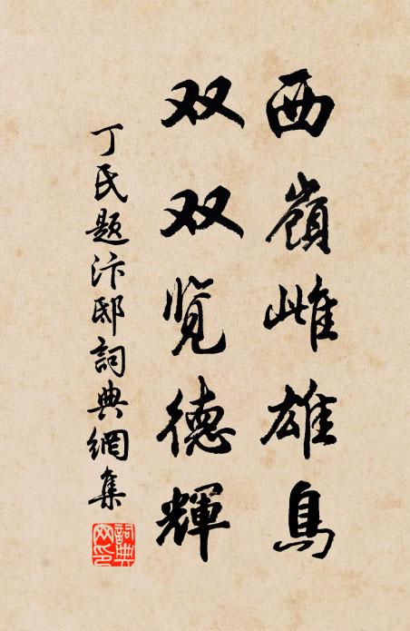 丁氏西岭雌雄鸟，双双览德辉书法作品欣赏