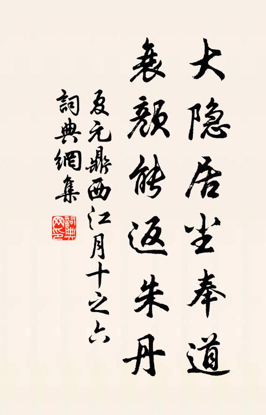 夏元鼎大隐居尘奉道，衰颜能返朱丹书法作品欣赏