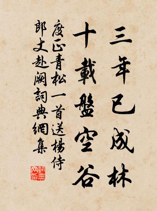 度正三年已成林，十载盘空谷书法作品欣赏
