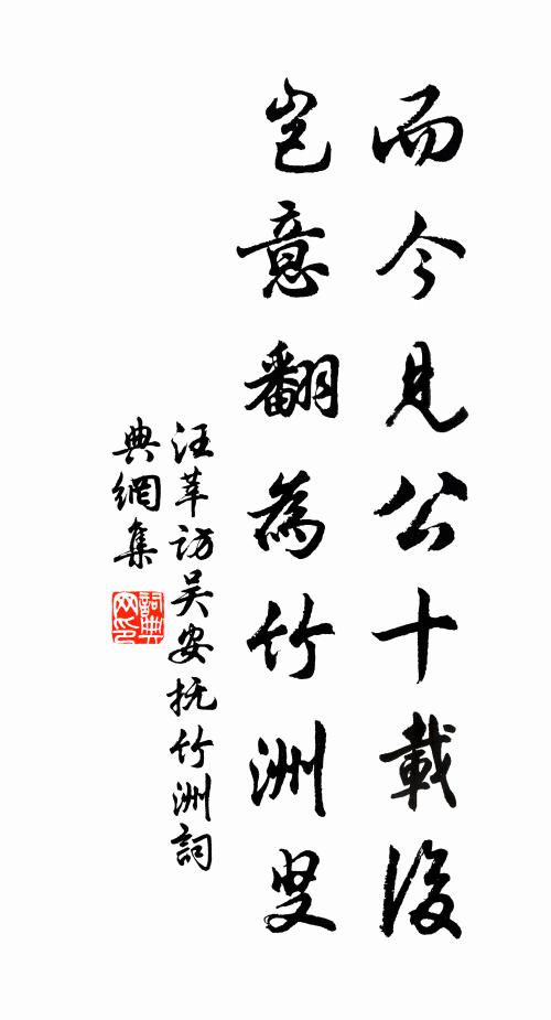 汪莘而今见公十载后，岂意翻为竹洲叟书法作品欣赏