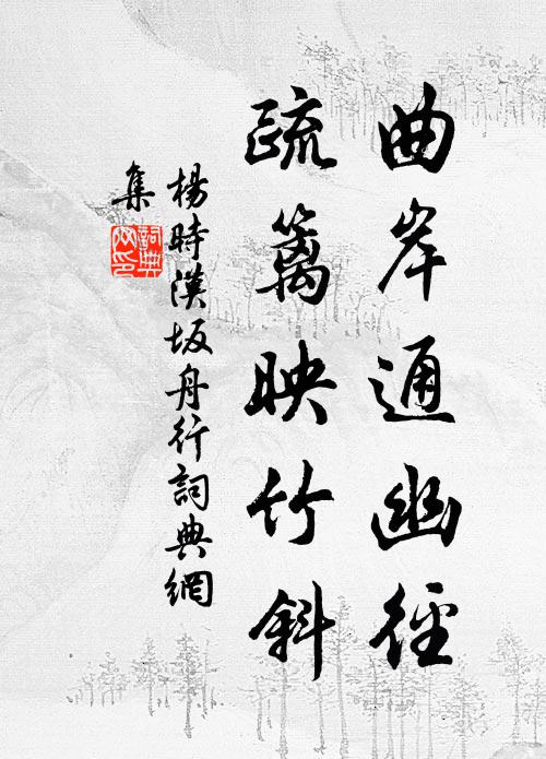杨时曲岸通幽径，疏篱映竹斜书法作品欣赏