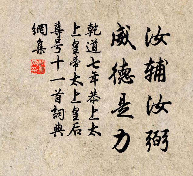 佚名汝辅汝弼，威德是力书法作品欣赏