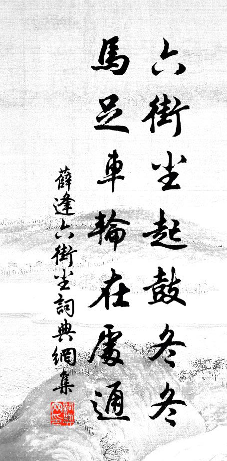 薛逢六街尘起鼓冬冬，马足车轮在处通书法作品欣赏