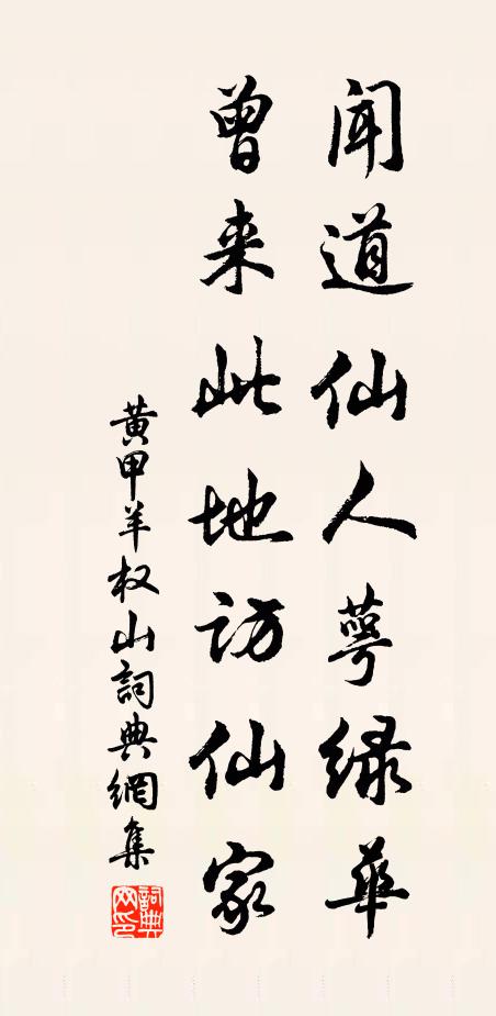 黄甲闻道仙人萼绿华，曾来此地访仙家书法作品欣赏