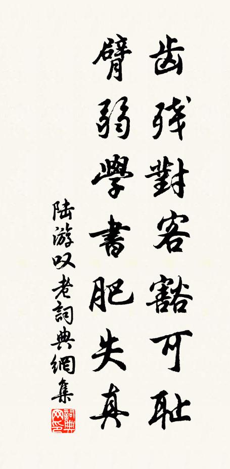 陆游齿残对客豁可耻，臂弱学书肥失真书法作品欣赏