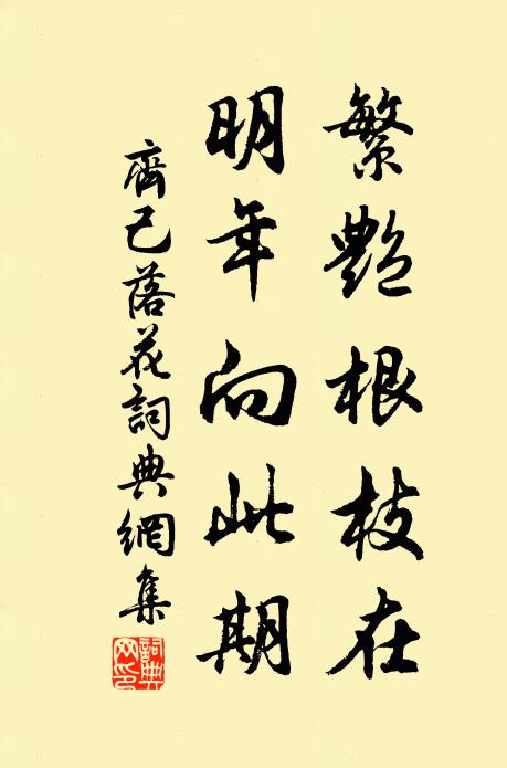 齐己繁艳根枝在，明年向此期书法作品欣赏