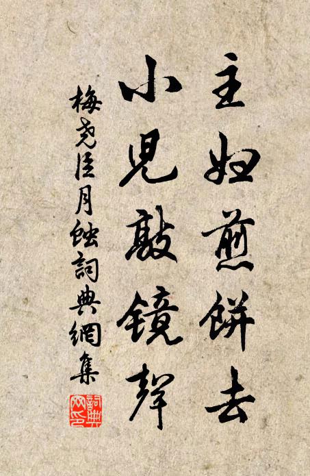 梅尧臣主妇煎饼去，小儿敲镜声书法作品欣赏