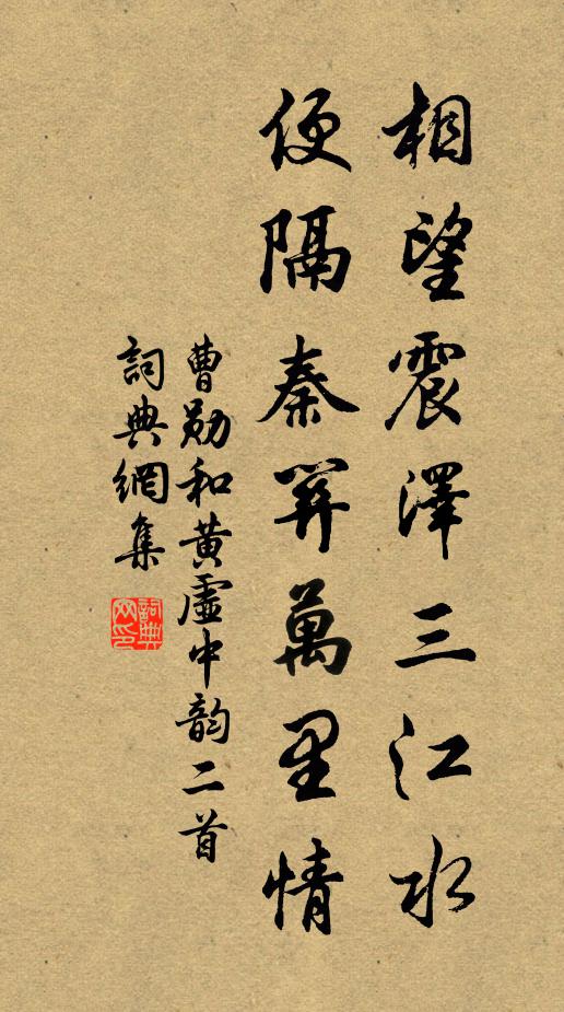 曹勋相望震泽三江水，便隔秦关万里情书法作品欣赏