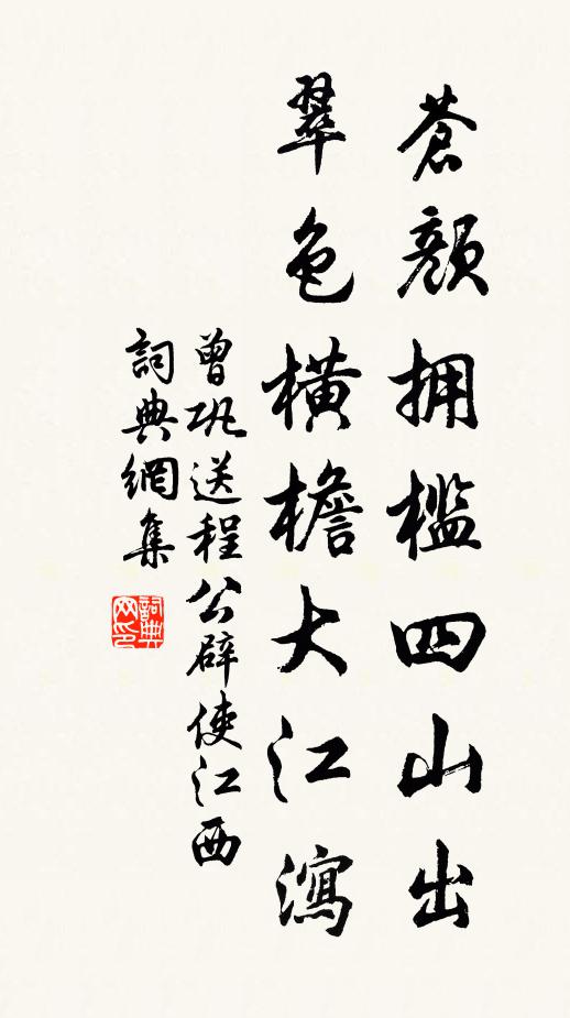 曾巩苍颜拥槛四山出，翠色横檐大江泻书法作品欣赏