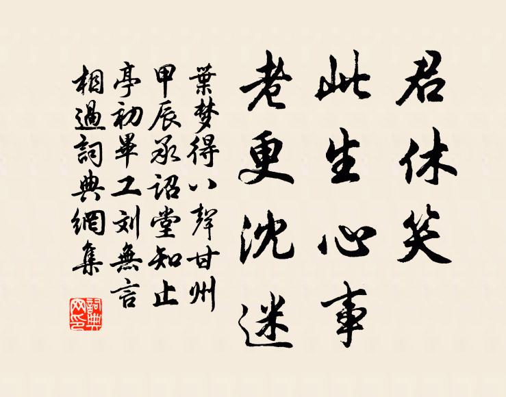 叶梦得君休笑，此生心事，老更沈迷书法作品欣赏
