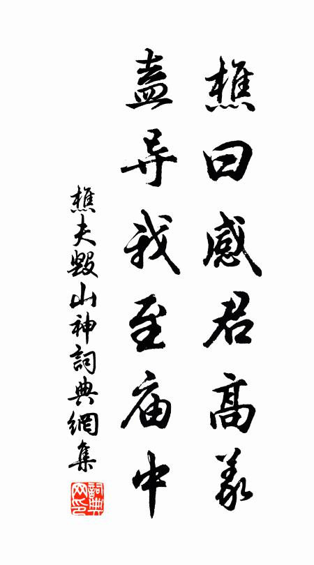 佚名樵曰：“感君高义，盍导我至庙中书法作品欣赏