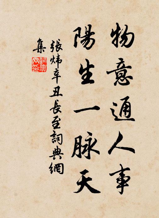张炜物意通人事，阳生一脉天书法作品欣赏
