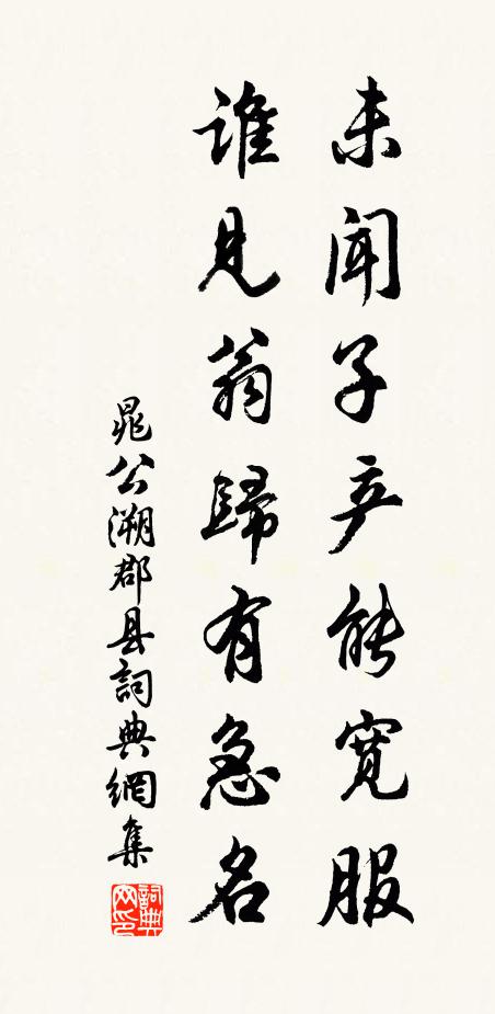 晁公溯未闻子产能宽服，谁见翁归有急名书法作品欣赏