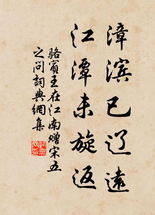 骆宾王漳滨已辽远，江潭未旋返书法作品欣赏