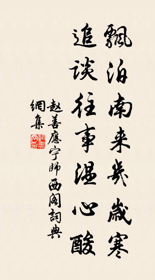 赵善应飘泊南来几岁寒，追谈往事温心酸书法作品欣赏