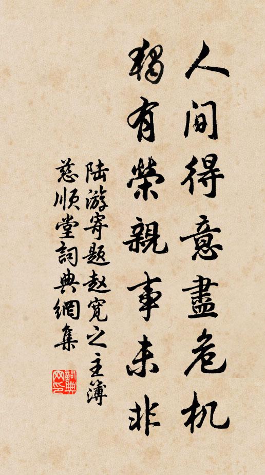 陆游人间得意尽危机,独有荣亲事未非书法作品欣赏