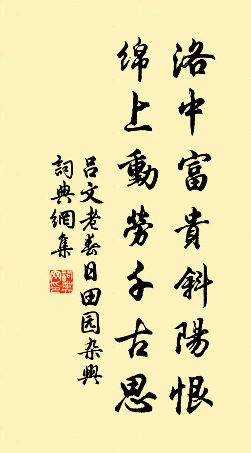 吕文老洛中富贵斜阳恨，绵上动劳千古思书法作品欣赏