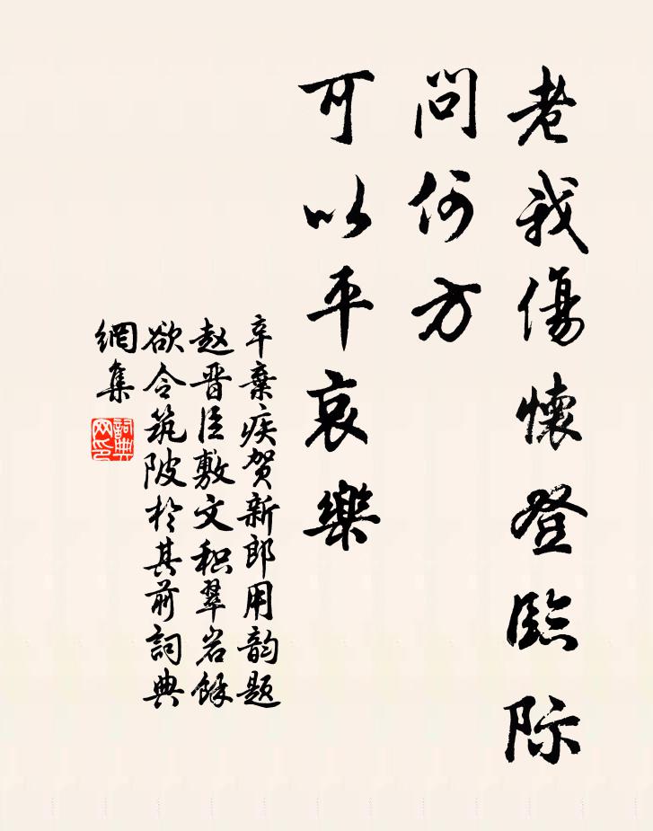 辛弃疾老我伤怀登临际，问何方、可以平哀乐书法作品欣赏