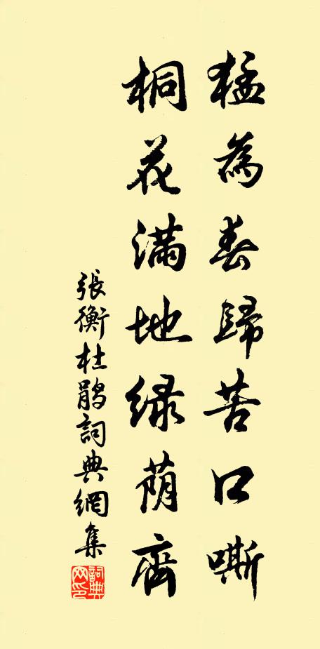张衡猛为春归苦口嘶，桐花满地绿荫齐书法作品欣赏