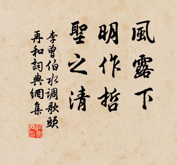 李曾伯风露下，明作哲，圣之清书法作品欣赏