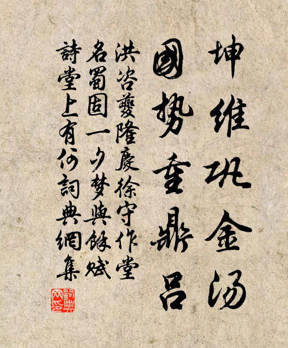 洪咨夔坤维巩金汤，国势重鼎吕书法作品欣赏
