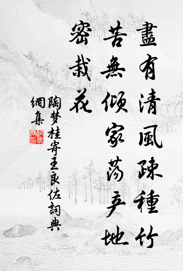 陶梦桂尽有清风疎种竹，苦无倾家荡产地密栽花书法作品欣赏