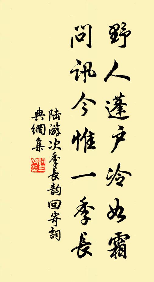陆游野人蓬户冷如霜，问讯今惟一季长书法作品欣赏