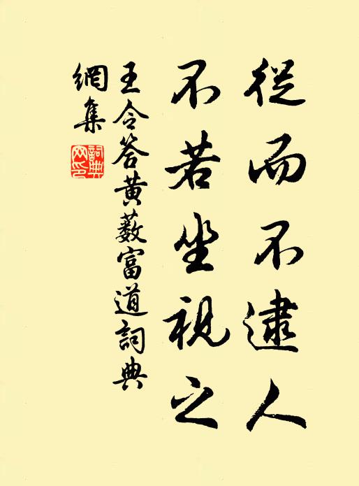 王令从而不逮人，不若坐视之书法作品欣赏