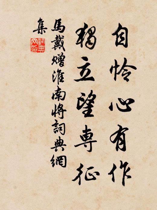 马戴自怜心有作，独立望专征书法作品欣赏