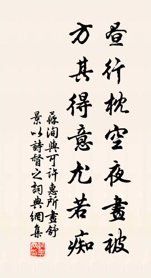 苏洵昼行枕空夜画被，方其得意尤若痴书法作品欣赏